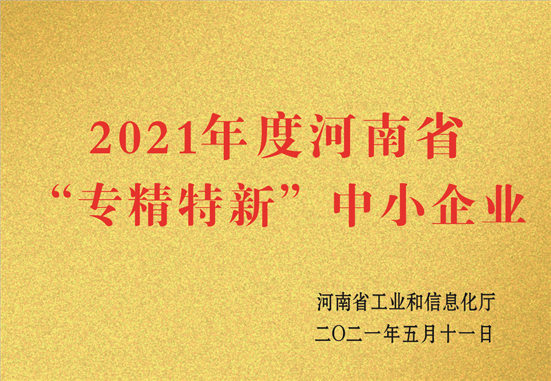 河南省”專精特新“中小企業(yè)